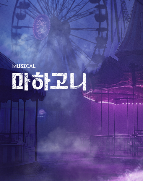 뮤지컬
마하고니
