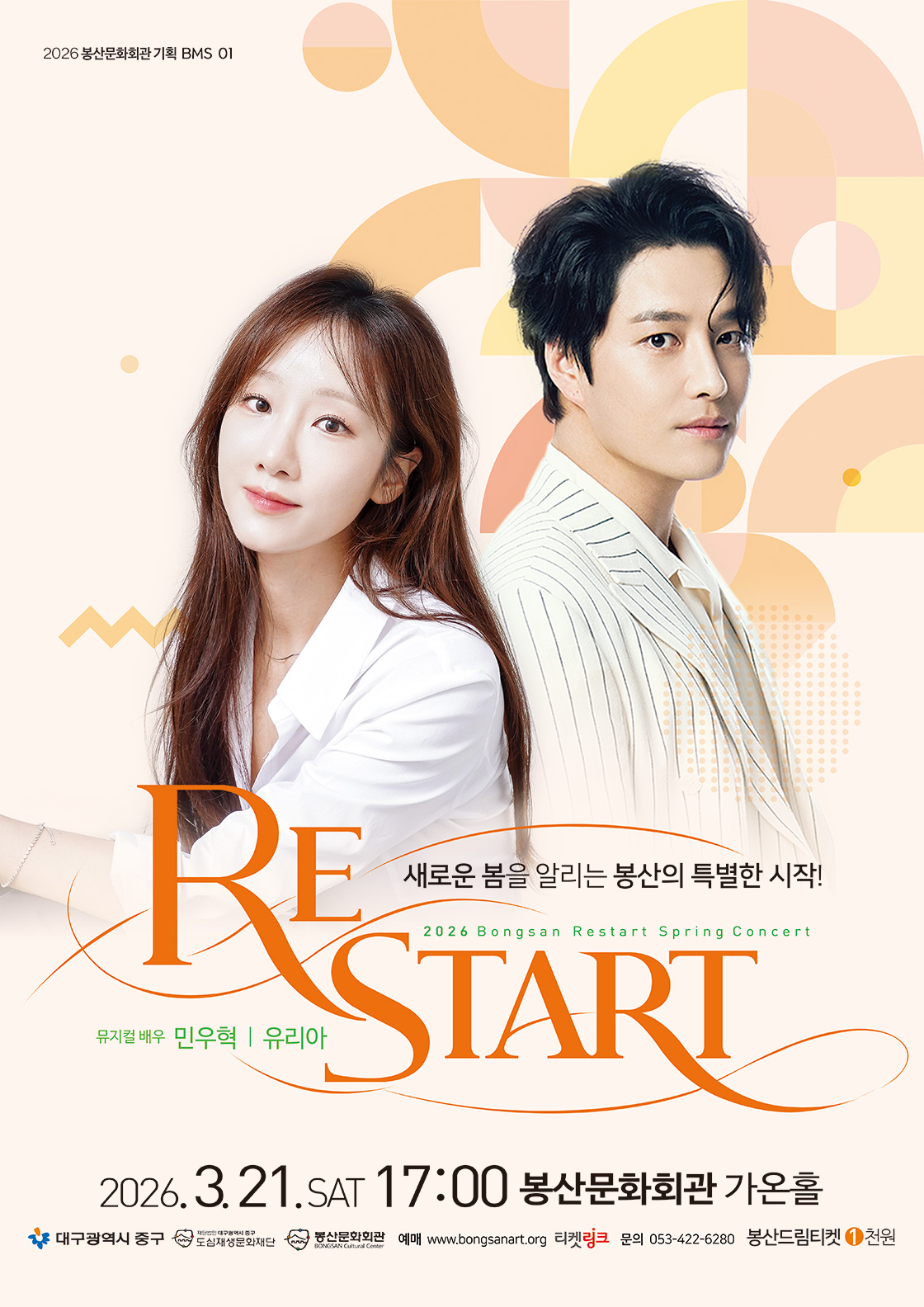 2026 봉산문화회관 신춘콘서트 'RE:START' - 대구 포스터