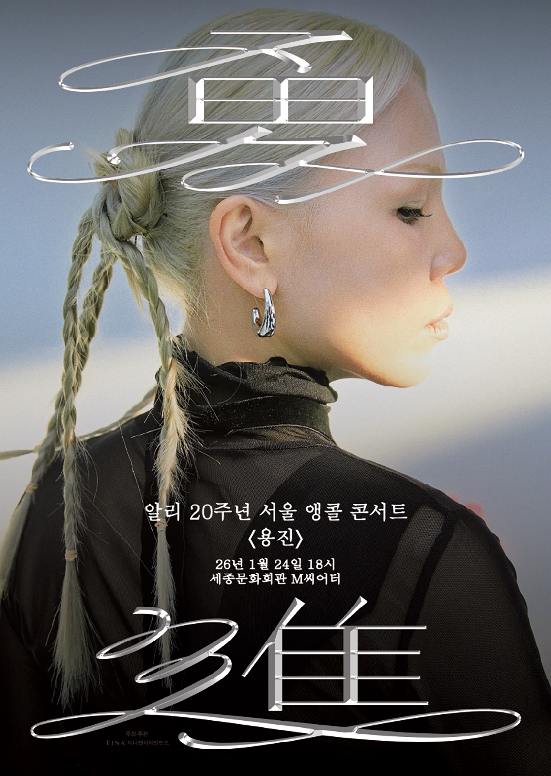 알리 20주년 콘서트 - 용진(勇進) 서울 앵콜 포스터