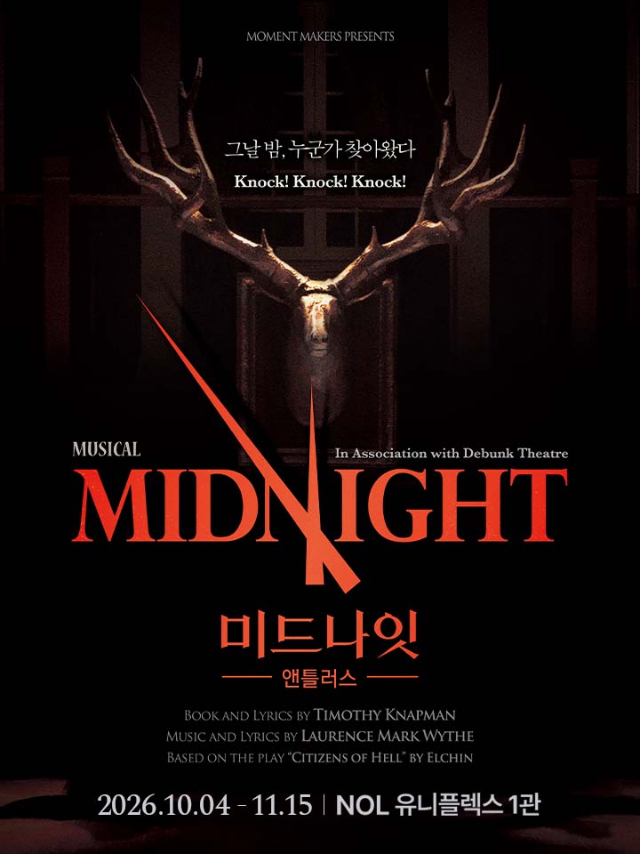 티켓링크 2026 뮤지컬 <미드나잇 : 앤틀러스> 예매