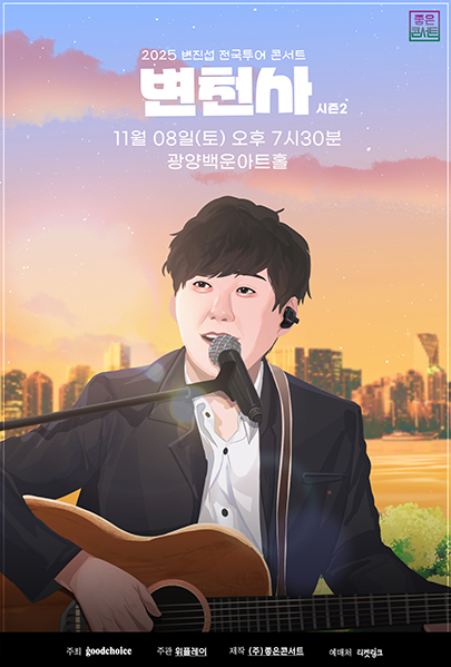 2025 변진섭 전국투어 콘서트 : 변천사 시즌2 - 광양 포스터