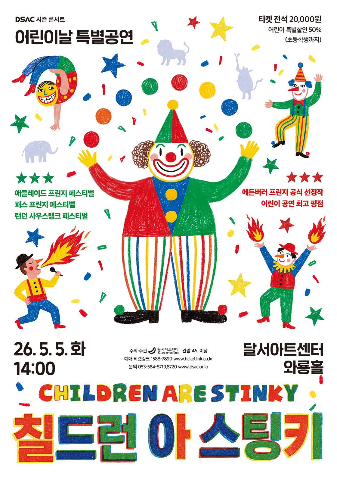 DSAC 시즌 콘서트 <칠드런 아 스팅키(CHILDREN ARE Stinky)>