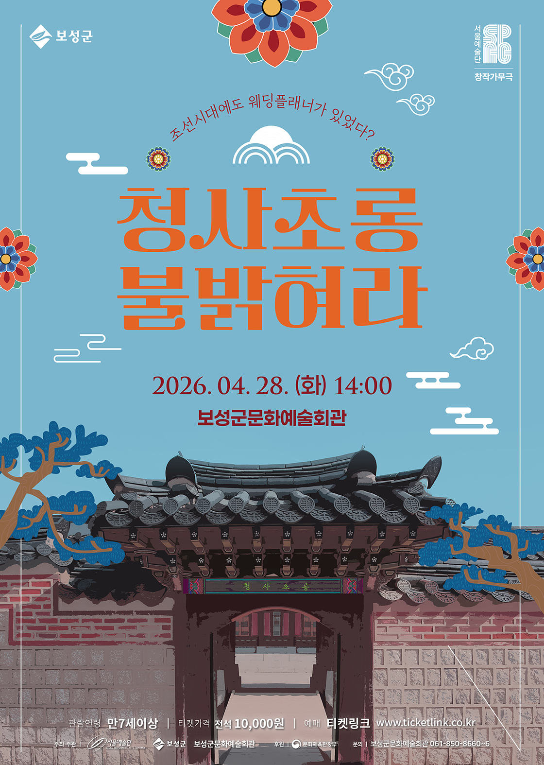 청사초롱 불 밝혀라- 보성 포스터