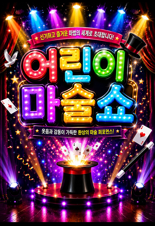 <2026년 어린이마술쇼> - 포항