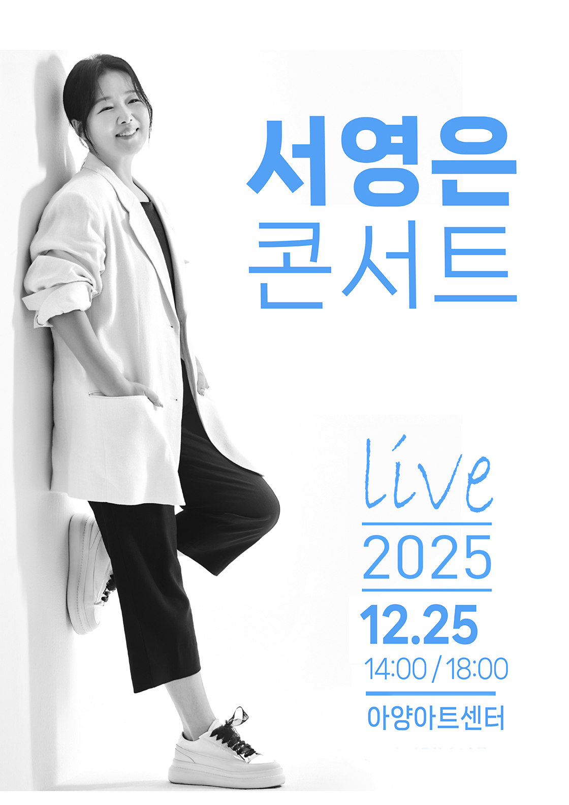 2025 서영은 콘서트 - 대구 포스터