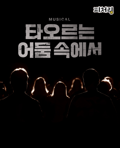 [피처링_트랙 38] 뮤지컬 <타오르는 어둠 속에서>