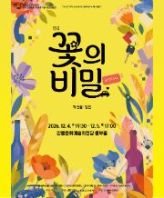 연극 <꽃의비밀> - 안동