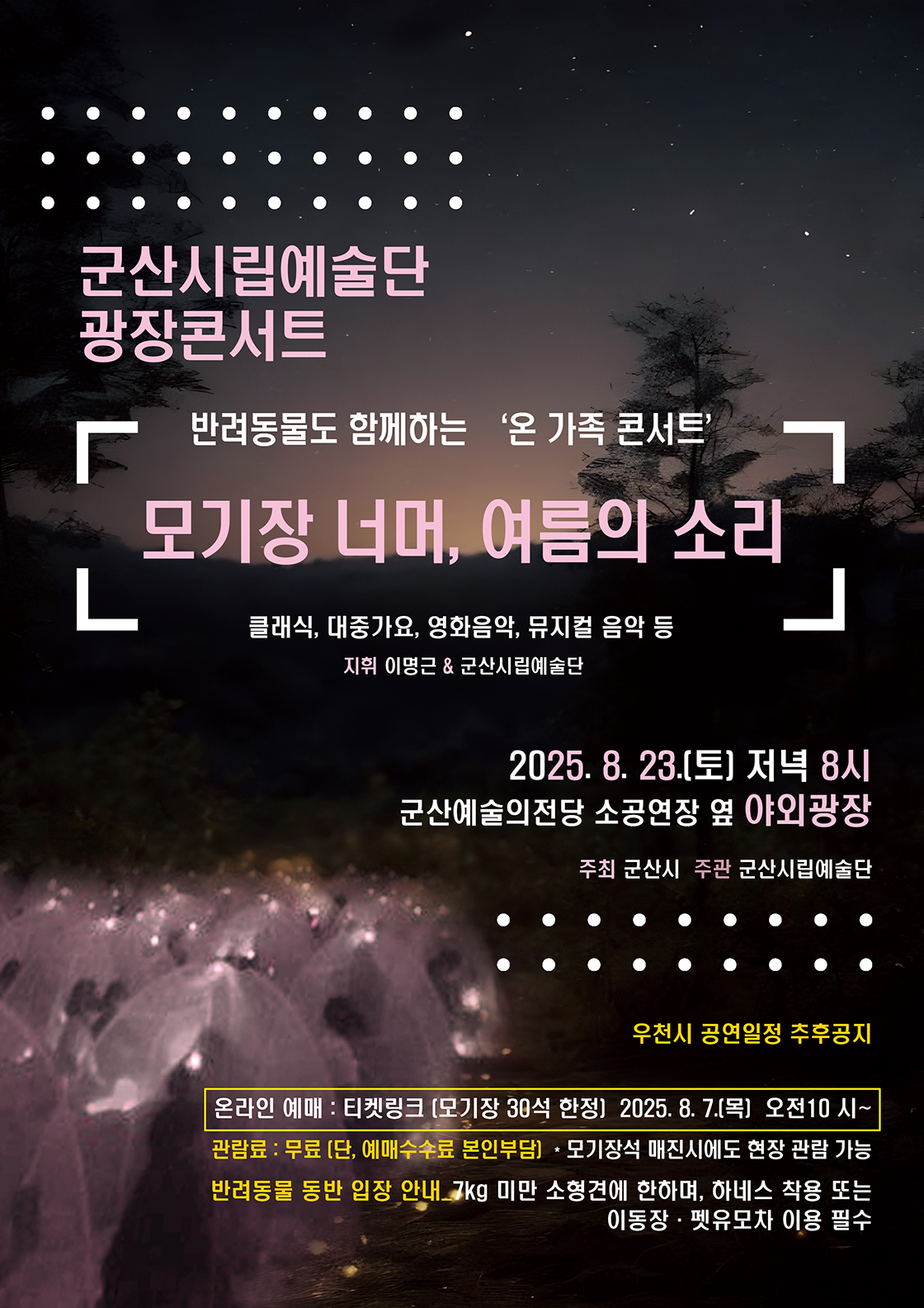 군산시립예술단 광장 콘서트 포스터
