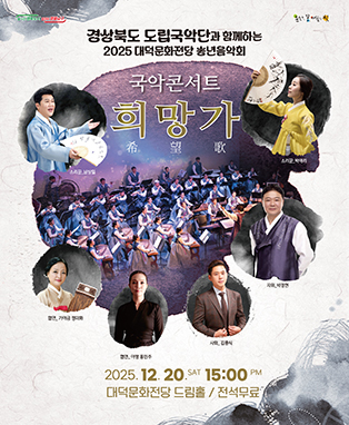 국악콘서트 <희망가> - 대구 포스터
