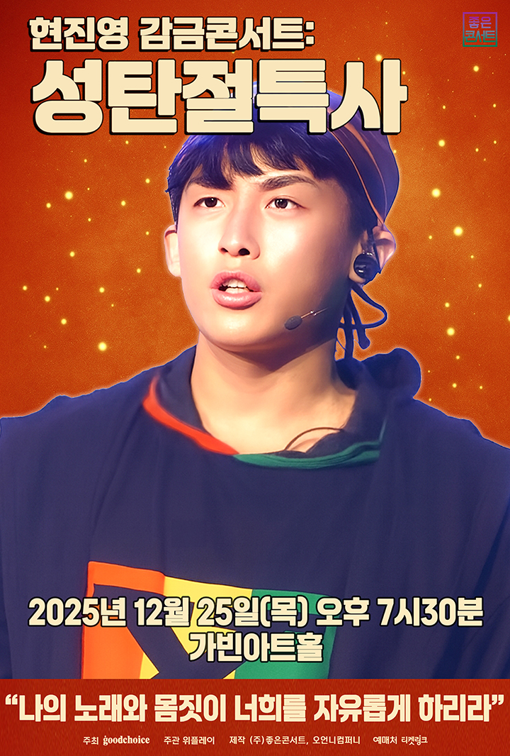 현진영 감금콘서트: 성탄절특사