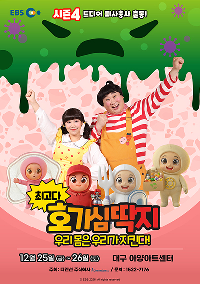 뮤지컬 최고다 호기심딱지 시즌4<피사총사: 우리몸은 우리가 지킨다> - 대구