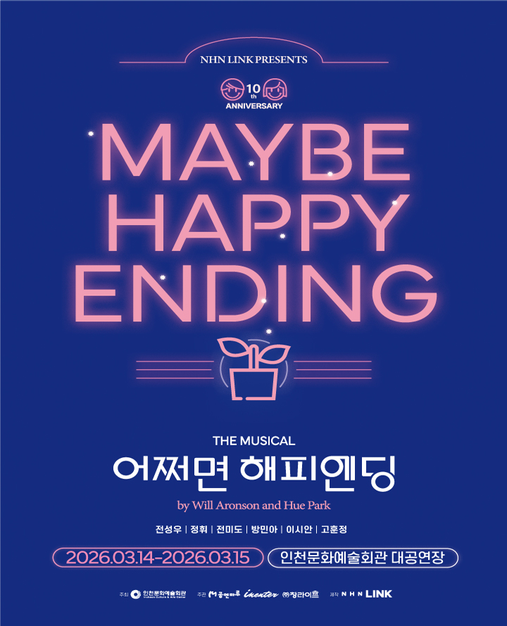 티켓링크 뮤지컬 <어쩌면 해피엔딩> - 인천 예매