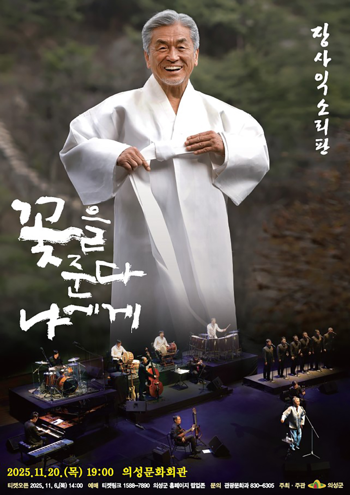 장사익 소리판 [꽃을 준다, 나에게] - 의성 포스터