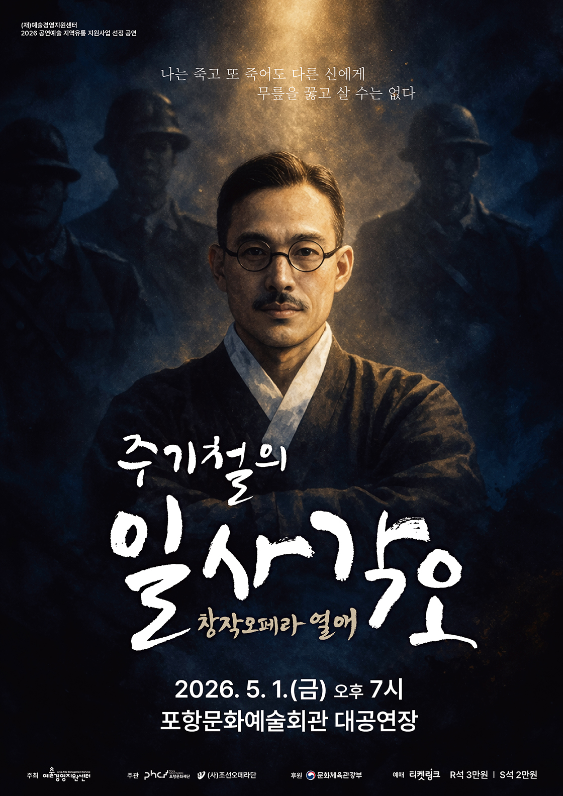 주기철의 일사각오 : 열애 - 포항