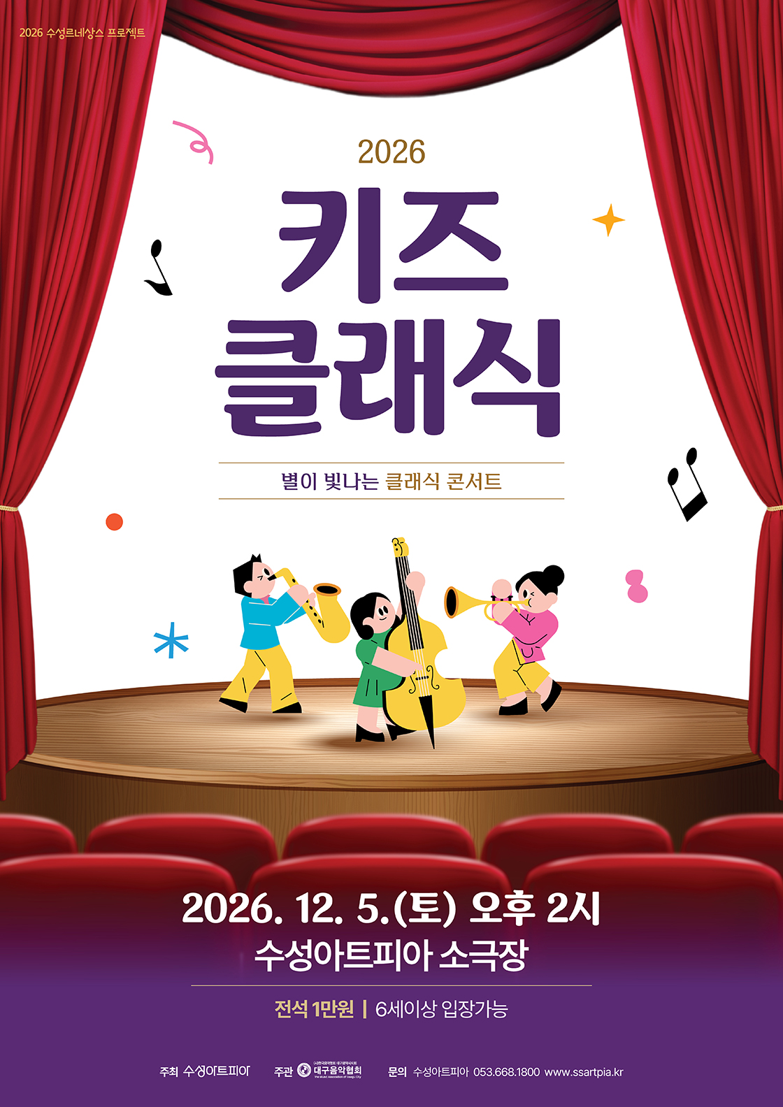 수성키즈클래식 <별이 빛나는 클래식 콘서트> - 대구
