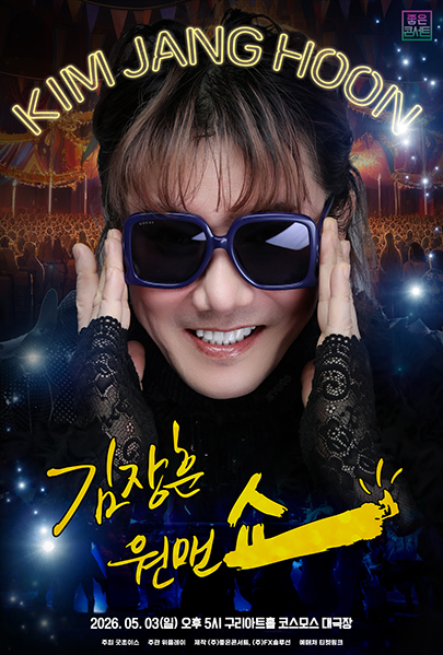 2026 김장훈 전국투어 콘서트 : 원맨쇼 - 구리