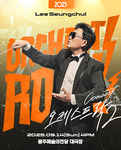 2025 이승철 콘서트 <오케스트락2> 광주공연 포스터