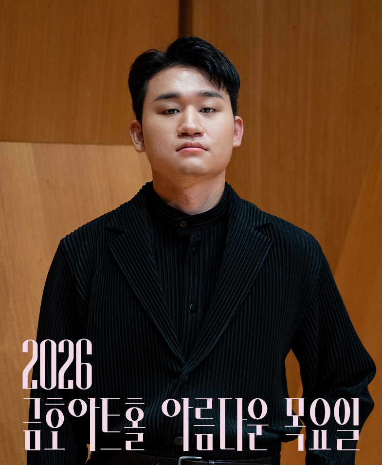 2026 금호아트홀 상주음악가 바리톤 김태한: 페르소나 IV. 고독