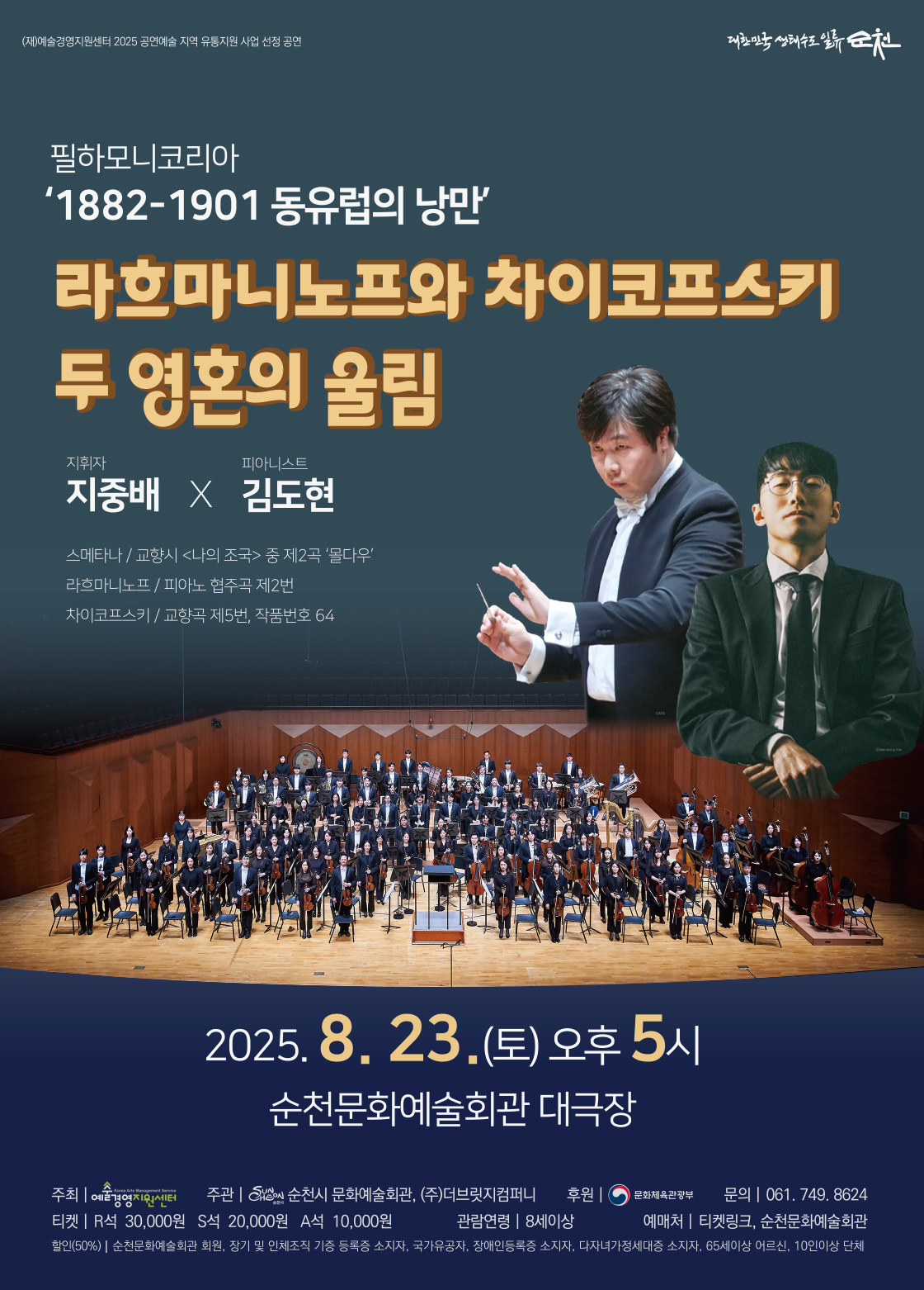 필하모니코리아 1882-1901 동유럽의 낭만-순천 포스터
