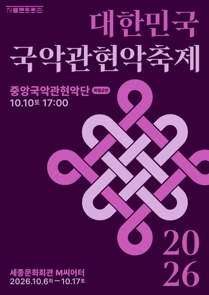 〈특별공연〉중앙국악관현악단 / 2026 대한민국국악관혁악축제