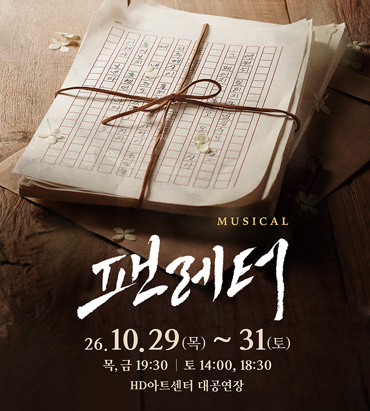 뮤지컬 <팬레터> - 울산