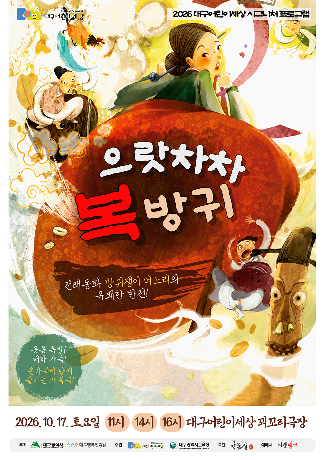 가족극 <으랏차차 복방귀> - 대구