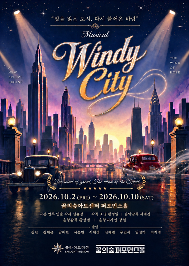 2026 뮤지컬 윈디시티