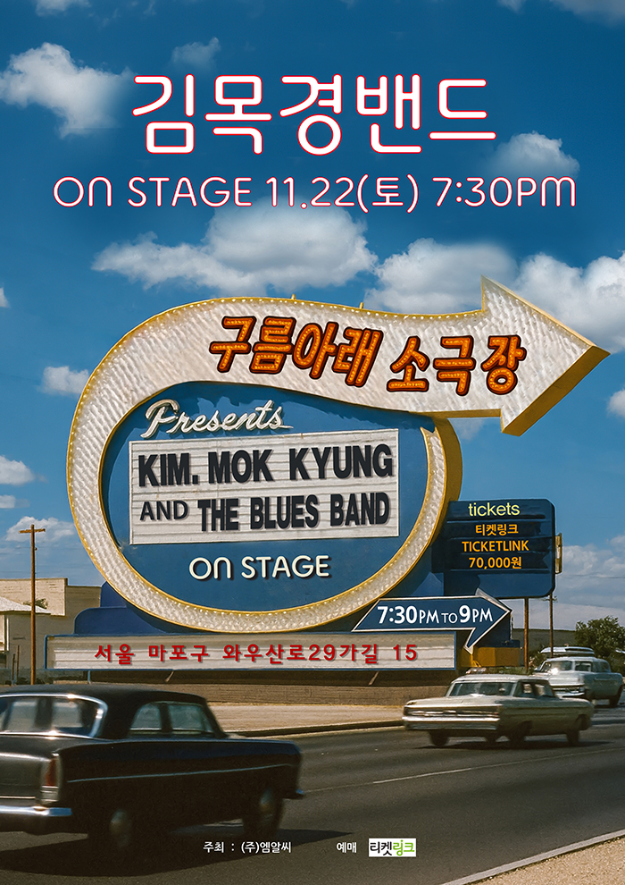 김목경 밴드 ON STAGE 포스터