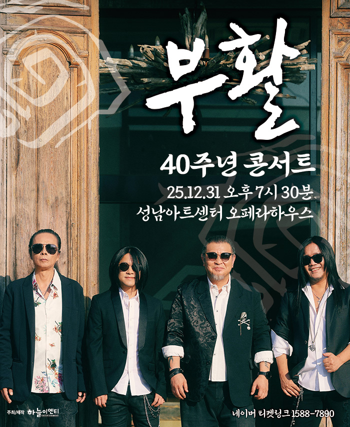 2025 부활 40주년 콘서트 - 성남 포스터