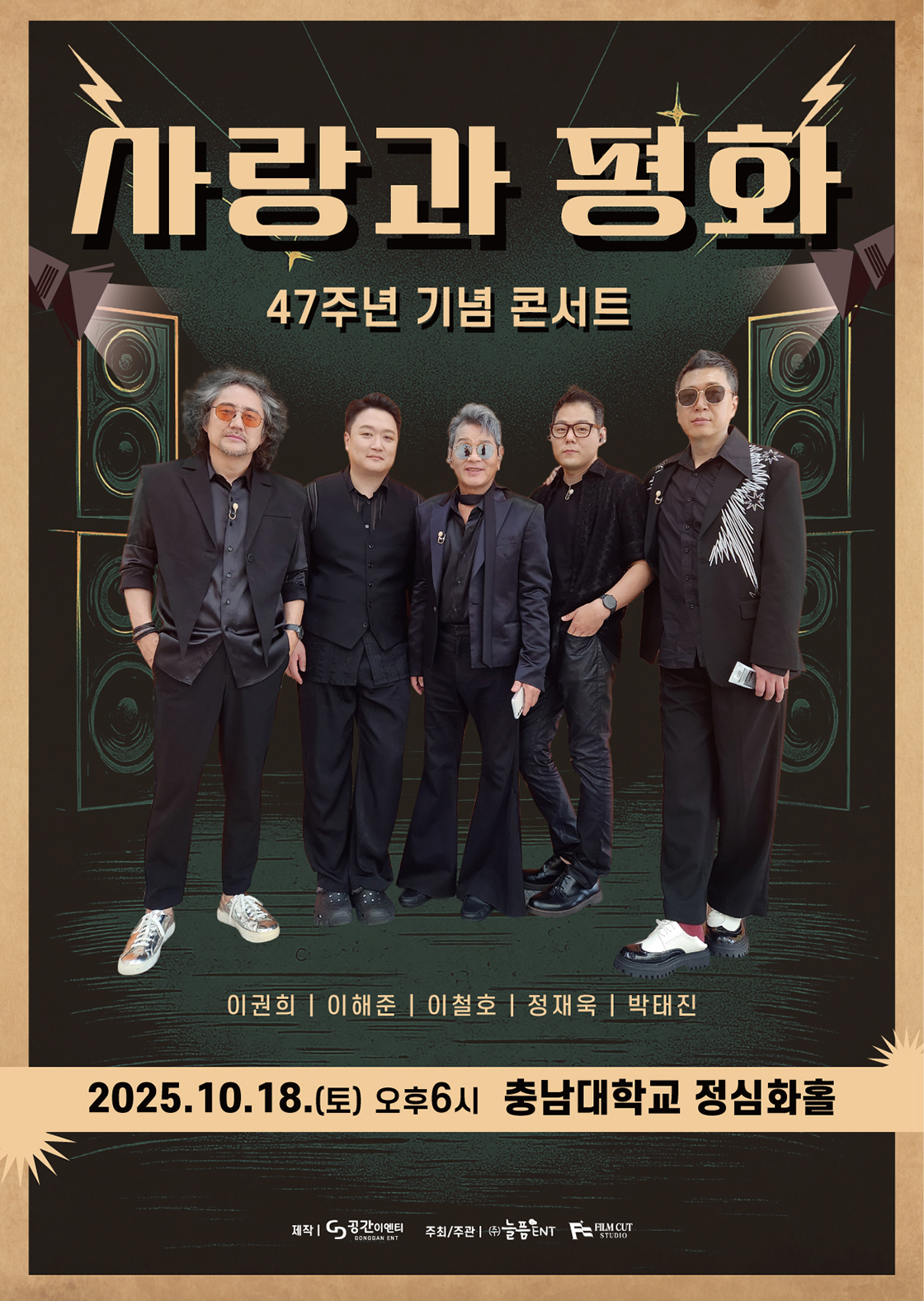 2025 사랑과 평화 47주년 기념 콘서트 - 대전 포스터