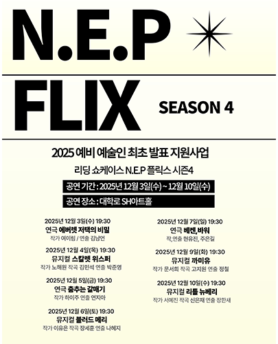 리딩 쇼케이스 < N.E.P.플릭스4 > 포스터