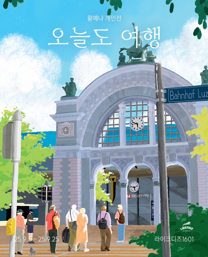 황예나 <오늘도 여행> 포스터