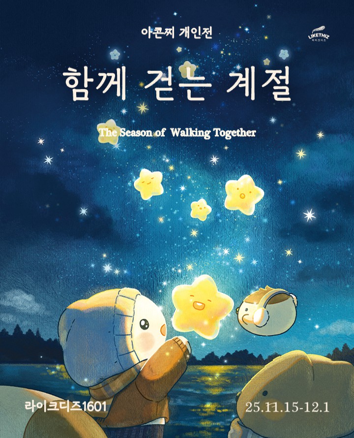 아콘찌 <함께 걷는 계절> 포스터