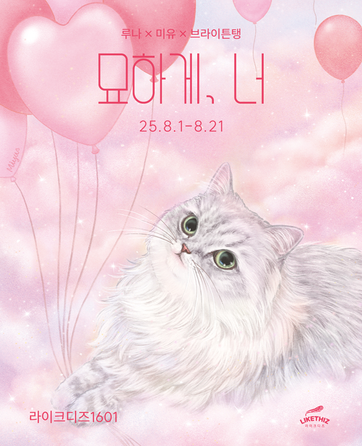 루나x미유x브라이튼탱 <묘하게, 너> 포스터