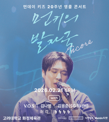 먼데이 키즈 20주년 기념 콘서트 [먼키의 발자국] 앵콜 콘서트 포스터