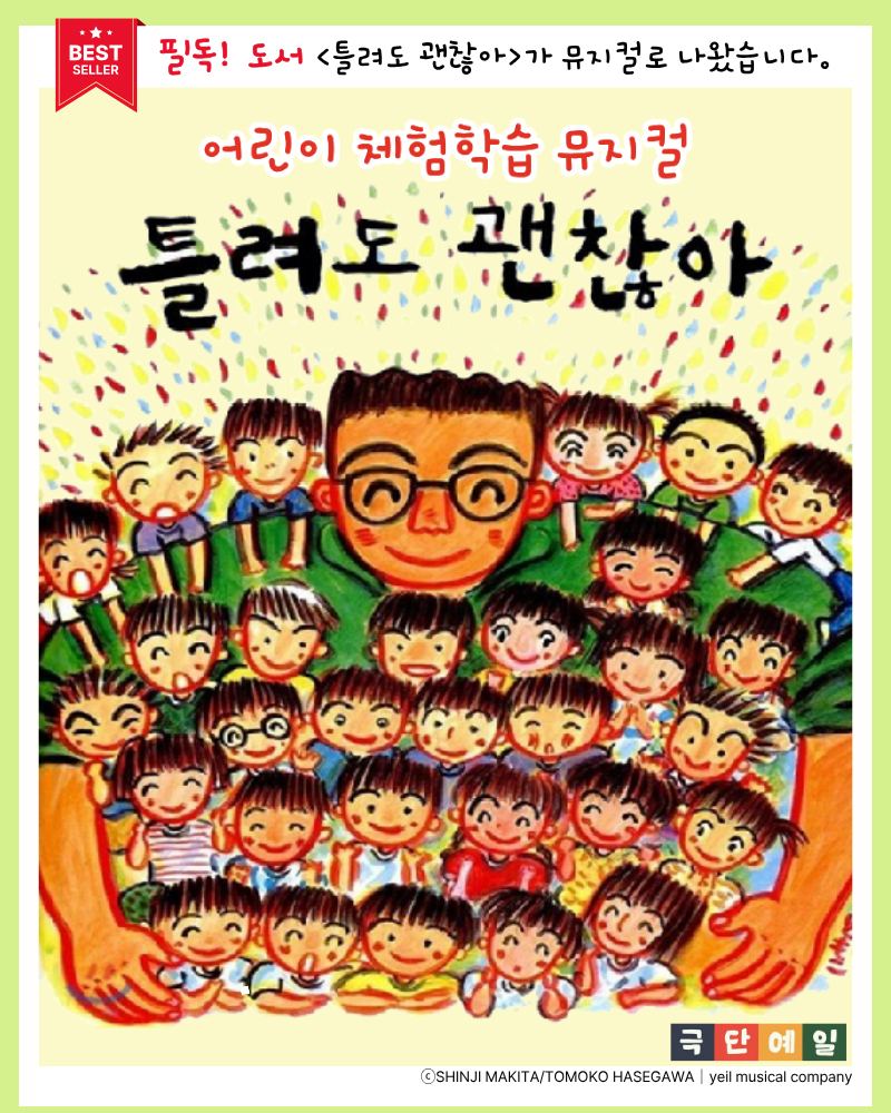 어린이 체험학습 뮤지컬 <틀려도 괜찮아> - 창원
