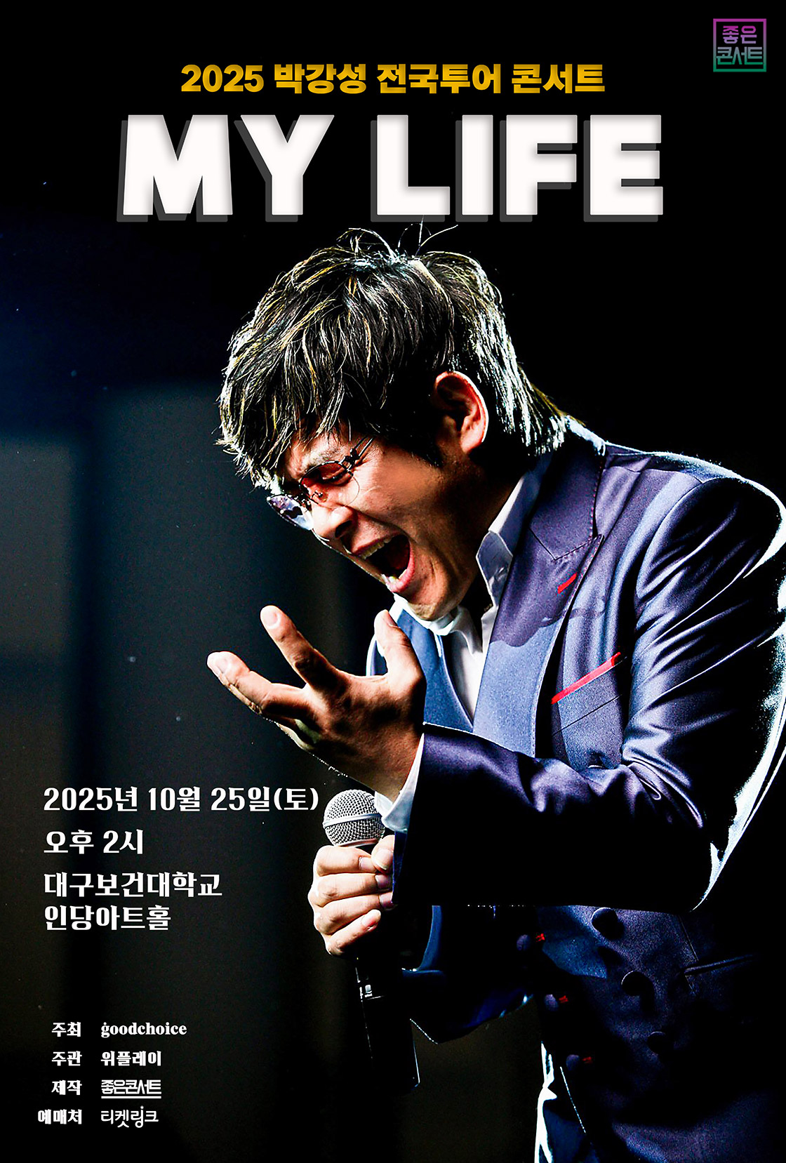 2025 박강성 전국투어 콘서트 : MY LIFE - 대구 포스터