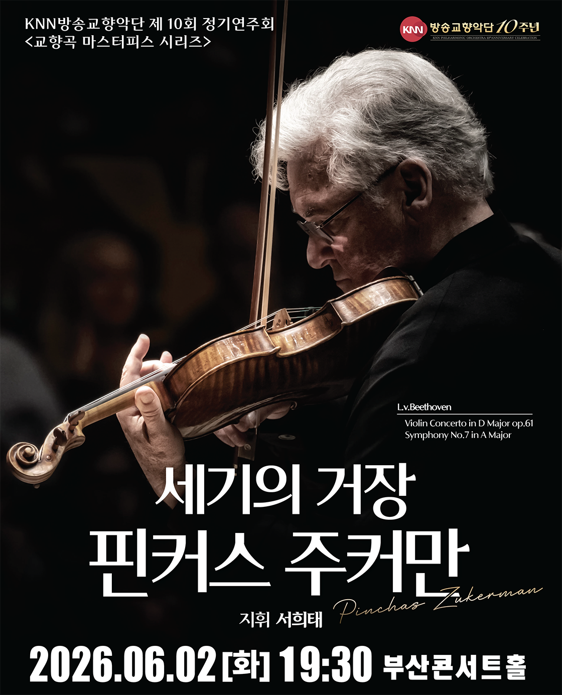 세기의 거장 핀커스 주커만 초청공연 포스터