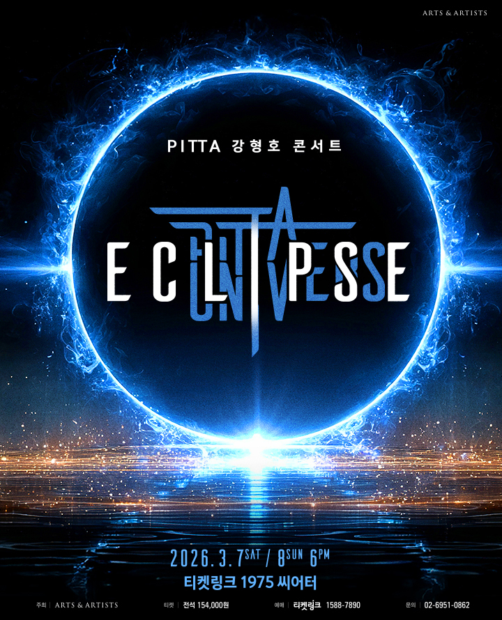 티켓링크 PITTA 강형호 콘서트 UNIVERSE: ECLIPSE 예매