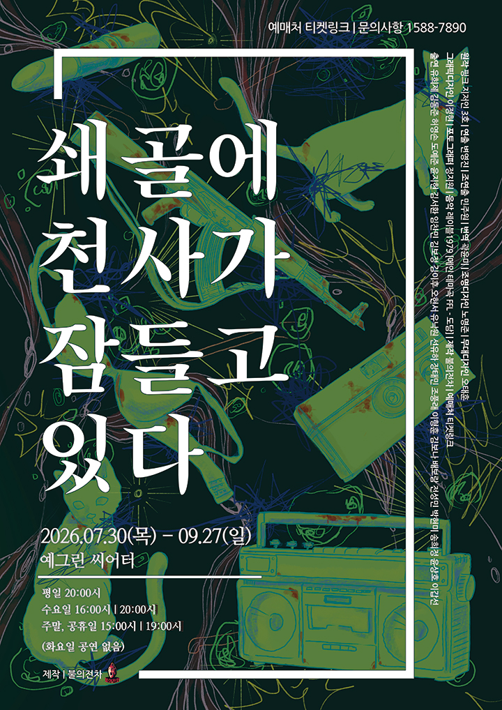 티켓링크 연극 <쇄골에 천사가 잠들고 있다> 예매
