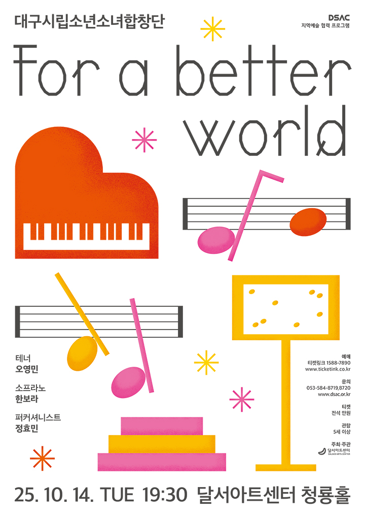 DSAC 지역예술 협력 프로그램 < For a Better World > 포스터