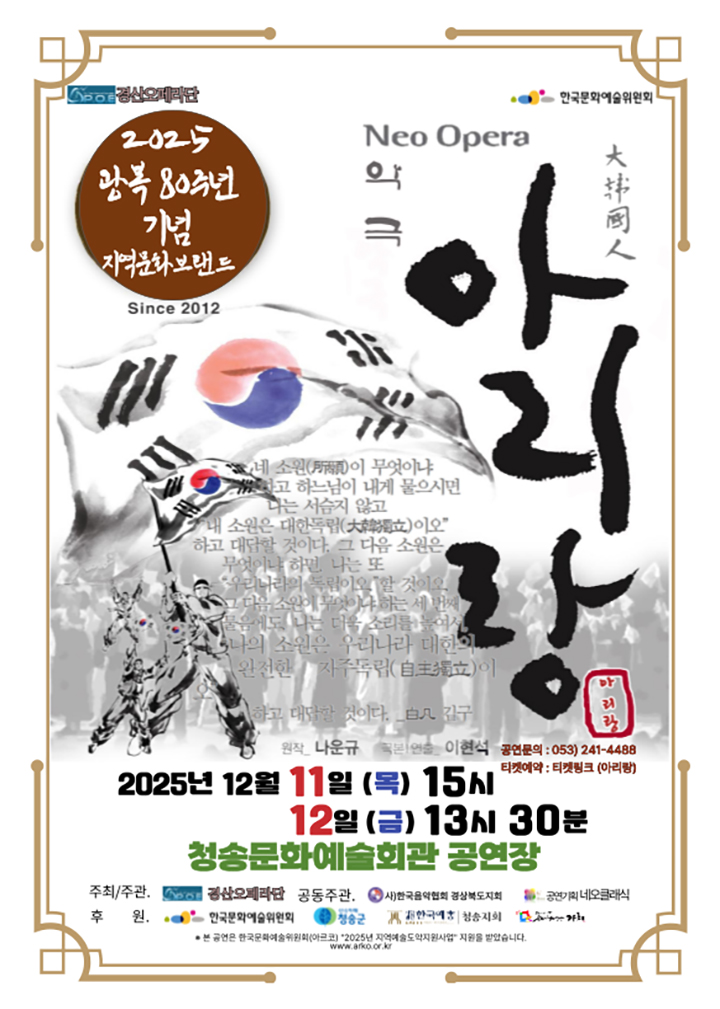 Neo Opera 악극 아리랑 - 청송 포스터