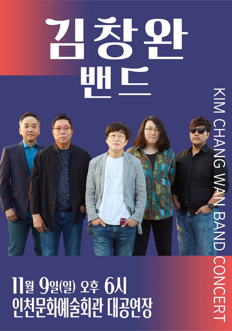김창완밴드 콘서트 - 인천 포스터