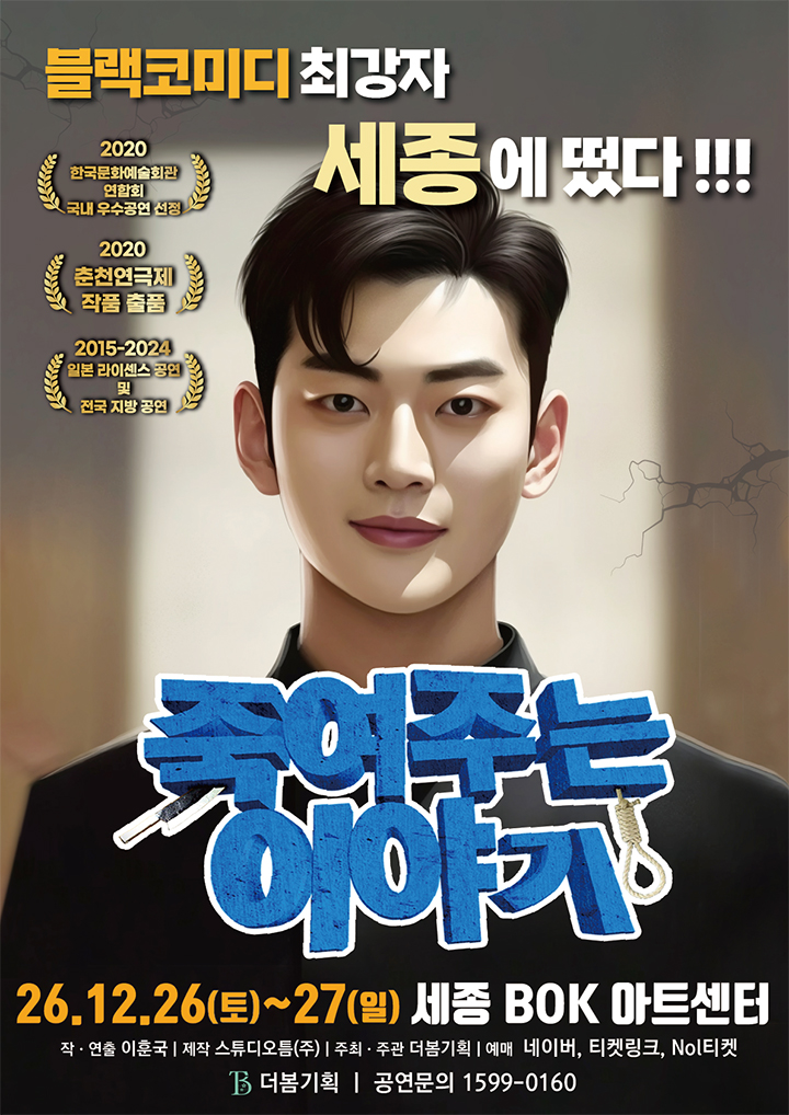 [세종] 크리스마스특별할인 - 연극 <죽여주는이야기>