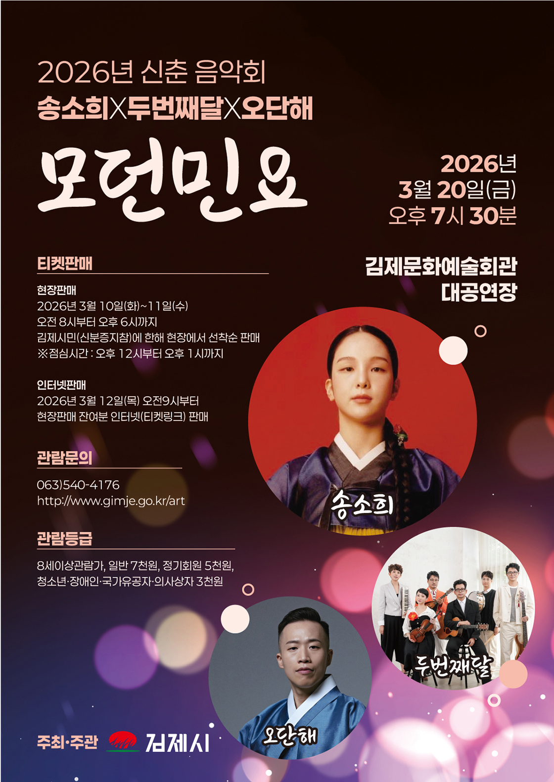 송소희X두번째달X오단해 <모던민요>+김제 포스터