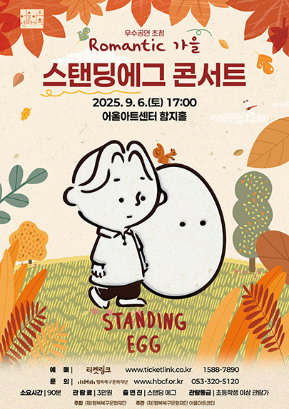 우수공연시리즈 스탠딩에그 콘서트< Romantic  가을 > - 대구 포스터