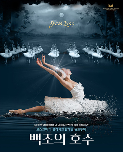 모스크바 라 클라시크 발레단 월드투어 <백조의 호수> - 고양