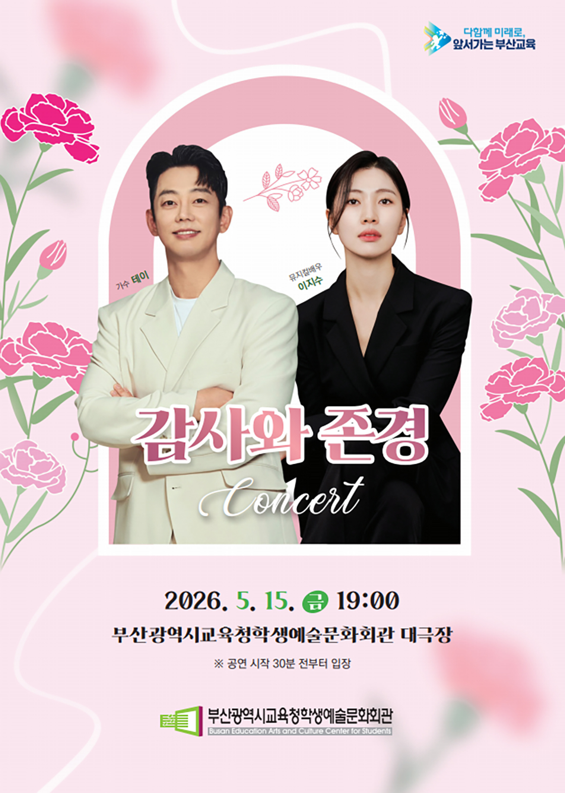 부산학생예술문화회관 교직원 초청 공연 <감사와 존경 콘서트>