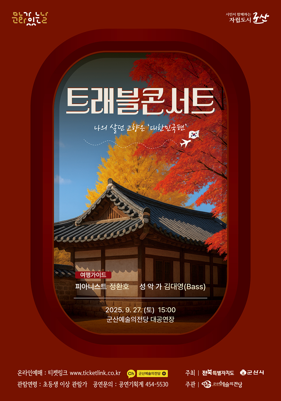 트래블 콘서트 - 대한민국편 (군산) 포스터
