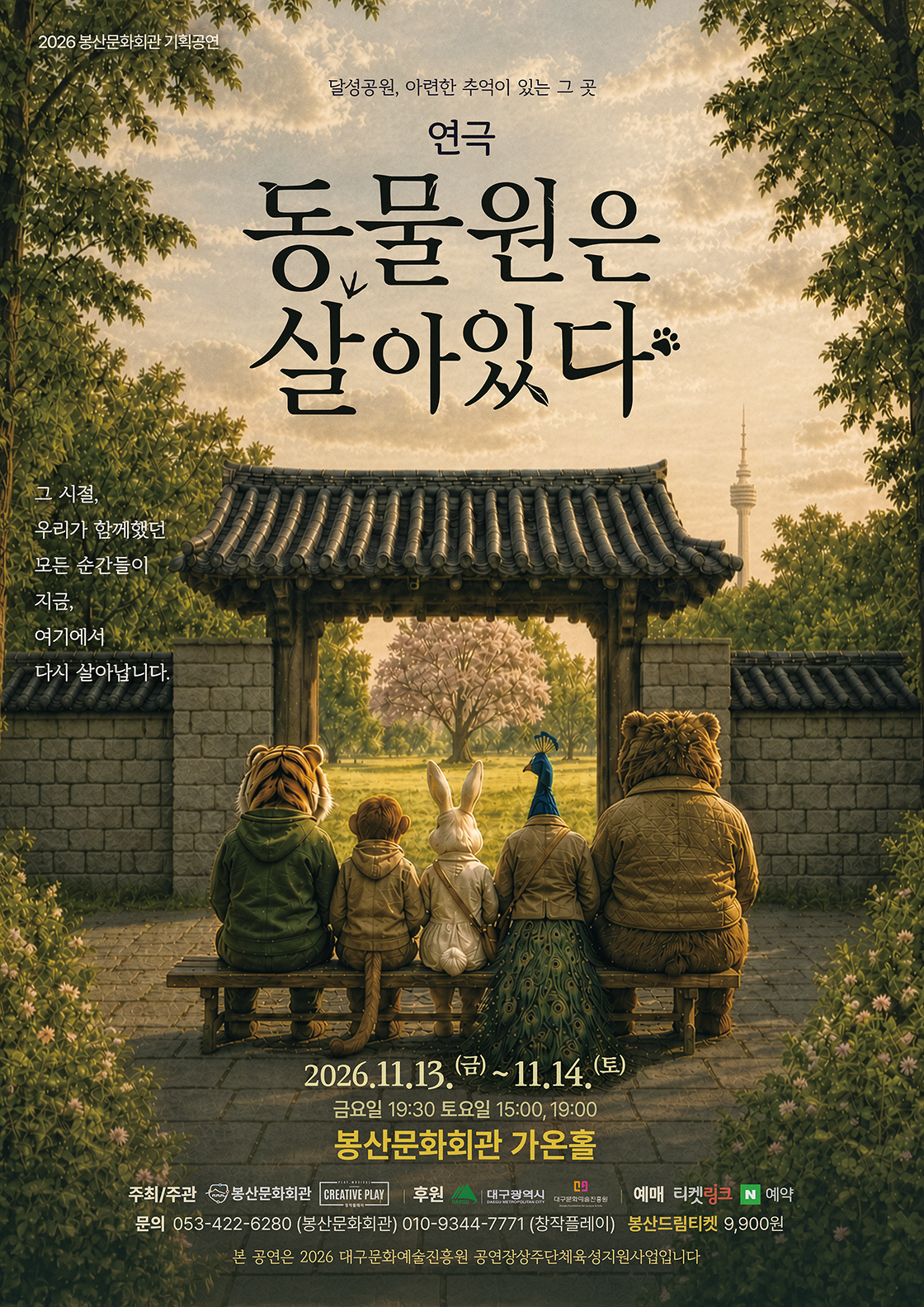 연극 <동물원은 살아있다> - 대구